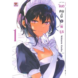 [พร้อมส่ง]หนังสือ เมดคนนี้มีพิรุธ ล.1 (การ์ตูน)#มังงะ-MG,สนพ.ZENSHU,Wakame Konbu