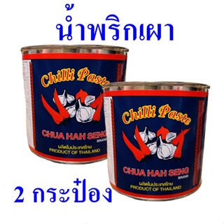 พริกเผา น้ำพริกเผา Chilli Paste น้ำพริกเผาไทย น้ำพริกเผาทำอาหาร น้ำพริกทำต้มยำ 2 กระป๋อง