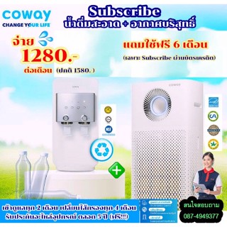 Coway (ใช้ฟรีเดือนแรก) เครื่องกรองน้ำรุ่นนีโอพลัส+เครื่องฟอกอากาศรุ่นสตรอม จ่ายรายเดือน 1280 บาท (เฉพาะลูกค้าบัตรเครดิต)