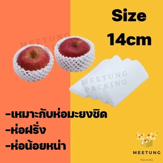 [⚠️พร้อมส่ง🚚✨] ตาข่ายโฟมห่อผลไม้ (เส้นเล็ก S) 10cm 12cm 14cm ถุงโกย 1,000 ชิ้น