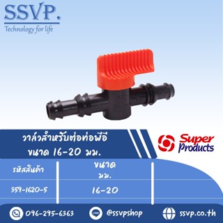 วาล์ว สำหรับต่อท่อพีอี รุ่น LV 1620 รหัส 359-1620-5 ขนาด 16-20 mm.(แพ็ค 10 ตัว)