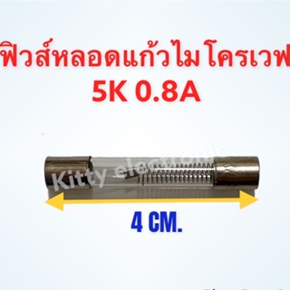 ฟิวส์หลอดแก้วไมโครเวฟ ค่า5K0.8A สามารถใช้ได้กับทุกรุ่นทุกยี่ห้อ #อะไหล่ #อะไหลไมโครเวฟ #ฟิวส์ไมโครเวฟ