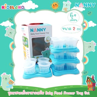 Nanny ชุดภาชนะเก็บอาหารเสริม Baby Food Freezer Tray Set [2 oz. X 16 cubes]