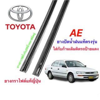 ยางปัดน้ำฝนแท้ตรงรุ่น TOYOTA AE (ความยาว18นิ้วกับ20นิ้วหนา6มิลคู่)