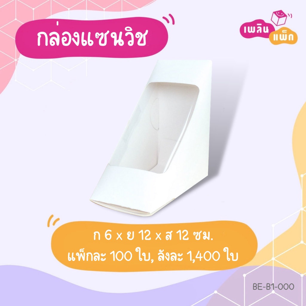 กล่องแซนวิช กล่องแฮมเบอร์เกอร์ แซนวิชเกาหลี กล่องขนม กระดาษฟู้ดเกรด ขายเป็นแพ็กจ้า