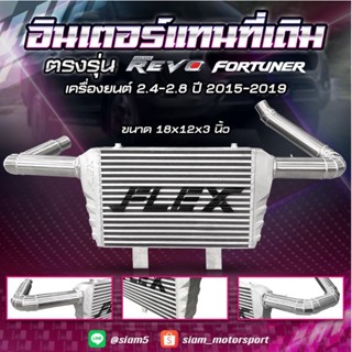 อินเตอร์เชื่อมเขา อินเตอร์แทนที่เดิม FLEX REVO / FORTUNER 2.4-2.8 ปี 15-19 ขนาด 18x12x3 นิ้ว ของแท้100%