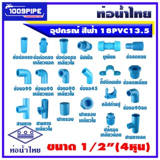 อุปกรณ์ท่อพีวีซี ยี่ห้อท่อน้ำไทย ขนาด4หุน 18PVC13.5