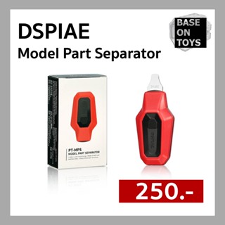 DSPIAE Model Part Separator ที่แงะ/งัด/แยก ชิ้นส่วนชิ้นส่วนโมเดล