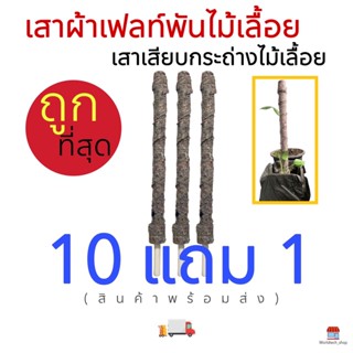 เสาพันไม้เลื้อย #เสาผ้าเฟลท์พันไม้เลื้อย #เสาเสียบกระถ่างไม้เลื้อย มีกาวสำหรับติดไม่ต้องใช้อะไรมัด