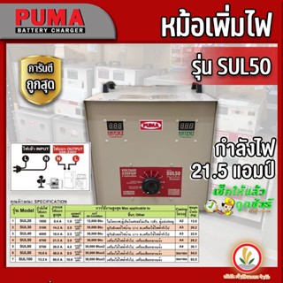 หม้อเพิ่มไฟ เครื่องรักษาแรงดันไฟฟ้า ยี่ห้อ PUMA รุ่น SUL50 (21.5A) , SUL60 (26.0A) 220V