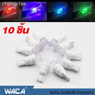 NEW WACA Z08 ไฟส่องป้ายทะเบียน เซรามิก T10 LED ทนความร้อนสูง 1 หลอด ไฟหรี่ ไฟเลี้ยว ไฟเพดาน หลอดไฟหรี่ หลอดไฟรถยนต์ ขั้ว