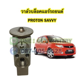 วาล์วแอร์/วาล์วบล็อค รถยนต์โปรตอน เซฟวี่ (PROTON SAVVY)