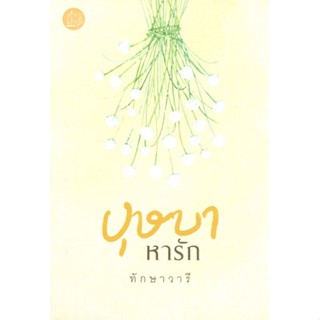 [พร้อมส่ง] หนังสือบุษบาหารัก#นิยายโรแมนติกไทย,สนพ.คำมัก,ทักษาวารี