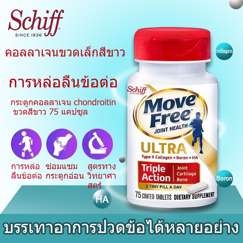 Schiff Move Free Ultra Triple Action Joint Supplement, 75 Tablets เสริมสุขภาพข้อกระดูกอ่อนและกระดูก Exp：2024