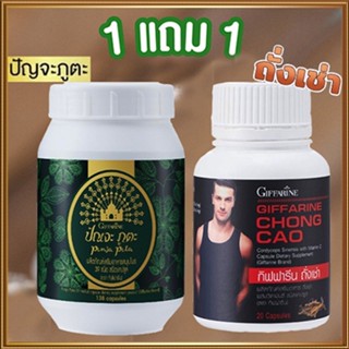 セール🌺ซื้อ1แถม1#ปรับสมดุลให้ร่างกายกิฟฟารีนปัณจะภูตะชนิดแคปซูล+กิฟฟารีนถั่งเช่าบำรุงร่างกาย/รวม2กระปุก💕ฆSJai