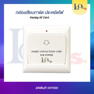 กล่องเสียบประหยัดไฟ Kay Tag All Card