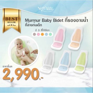 Murmur Baby Bidet ที่รองอาบน้ำ ที่ล้างก้นเด็ก รุ่นใหม่