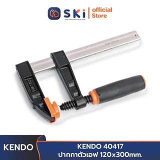 KENDO 40417 ปากกาตัวเอฟ 120x300 mm. | SKI OFFICIAL