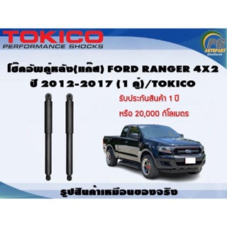 โช๊คอัพคู่หลัง(แก๊ส) FORD RANGER 4x2 ปี 2012-2017 (1คู่)/TOKICO