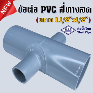 PVC สี่ทาง 1.1/2 นิ้ว ลด 4 หุน (1.5”x1/2”) ท่อน้ำไทย สีเทา ข้อต่อสี่ทางลด พีวีซี สี่ทางลด 1.5 นิ้ว ออก 4 หุน น้ำไทย