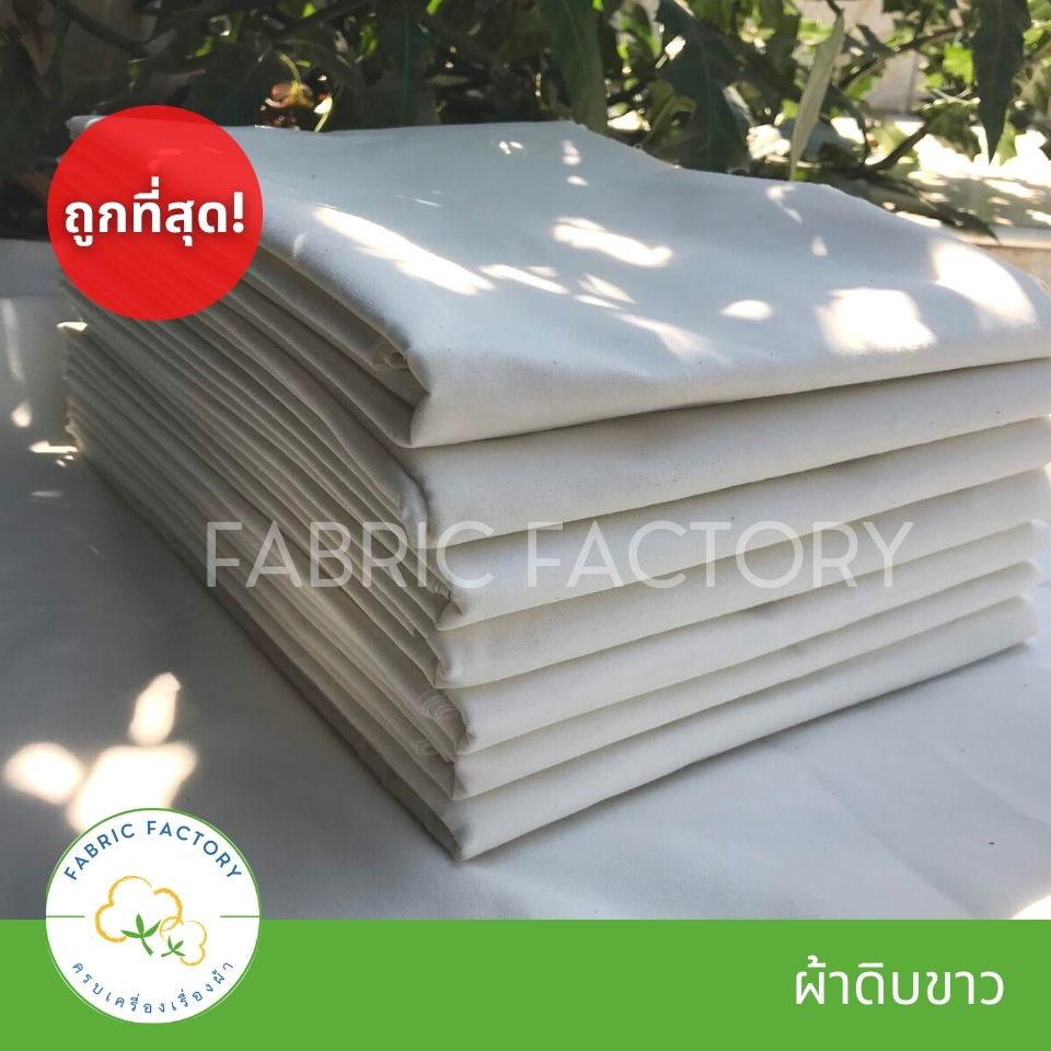 FabricFactory ส่งไว ถูกที่สุด TC ผ้าดิบ ผ้าทีซี เกรดA ราคาโรงงาน -