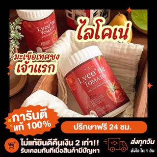 🍅[ของแท้!!] พร้อมส่ง Lycone Tomato🍅 ไลโคเน่ มะเขือเทศแท้ โซเดียมต่ำ แคลน้อย 🍅น้ำมะเขือเทศแบบชงเพื่อผิวขาวกระจ่างใสดูดี🍅