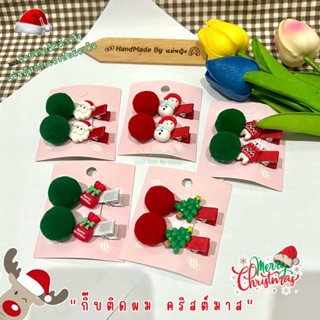 New‼️🎄❤️พร้อมส่ง❤️ กิ๊บติดผมคริสต์มาส กิ๊บคริสต์มาสติดผมเด็ก ที่ติดผมเด็กคริสมาสต์ กิ๊บติดผมแฟชั่นเกาหลี #งานคู่