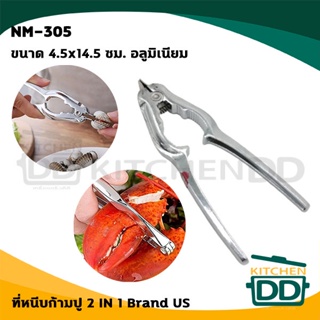 ที่หนีบ ก้ามปู แกะหอย อาหารทะเล 2 in 1 ไม่เป็นสนิม 4.5x14.5 ซม. อลูมิเนียม US NM-305 -  1 อัน