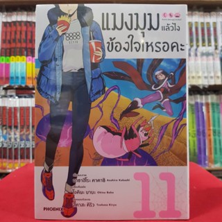 แมงมุมแล้วไงข้องใจเหรอคะ เล่มที่ 11 หนังสือการ์ตูน มังงะ มือหนึ่ง แมงมุม