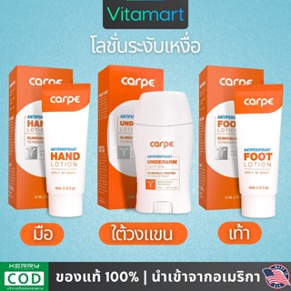 ⭐พร้อมส่ง Carpe Antiperspirant Lotion, Hand Foot Underarm, โลชั่นระงับเหงื่อ มือ เท้า ใต้วงแขน