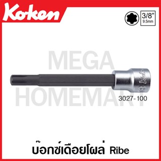 Koken # 3027 บ๊อกซ์เดือยโผล่ Ribe SQ. 3/8 ( มีขนาด M5 - M12 ให้เลือก ) ยาว 100 มม. (Ribe Bit Sockets)