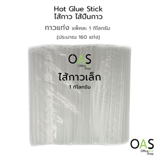 OAS Hot Glue Stick ไส้กาว กาวแท่งร้อน ไส้ปืนกาว ขนาด เล็ก 1 กิโลกรัม (จำนวน ประมาณ 160 แท่ง)