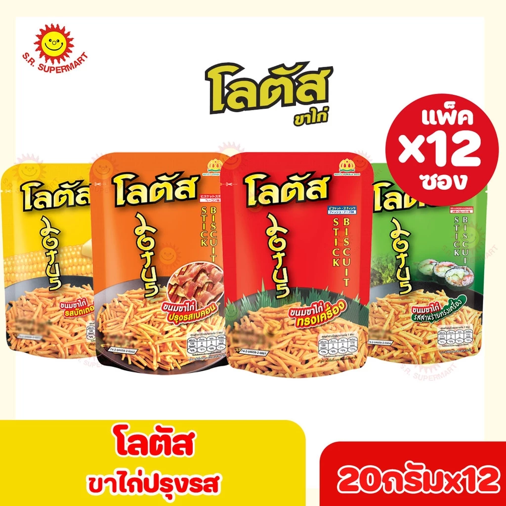 [1 แพ็ค]Lotus โลตัส ขนมขาไก่ ปรุงรส 5 บาท 20กรัมxแพ็ค12ซอง+1ซอง