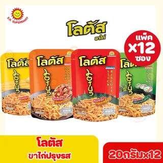 [1 แพ็ค]Lotus โลตัส ขนมขาไก่ ปรุงรส 5 บาท 20กรัมxแพ็ค12ซอง+1ซอง