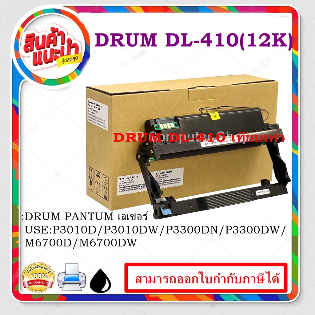 Pantum Drum รุ่น DL-410 (ดรัมตลับเทียบเท่า) สำหรับปิ้นเตอร์ PANTUM P3010D/P3010DW/P3300DN/P3300DW/M6