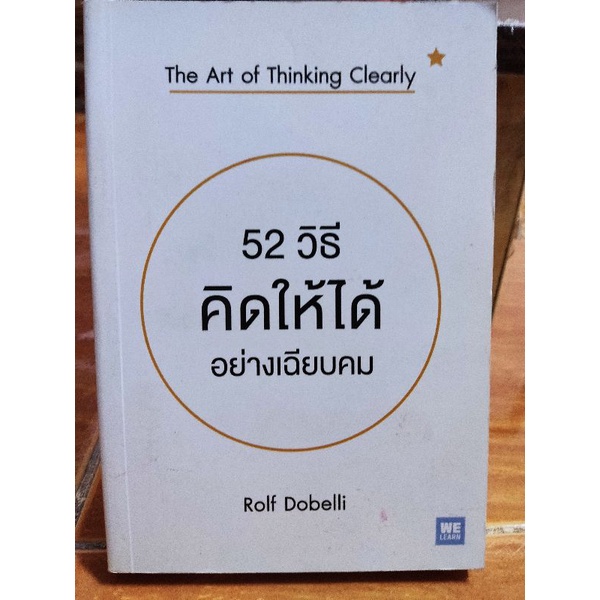 52 วิธีคิดให้ได้อย่างเฉียบคม/หนังสือใหม่นอกซีล