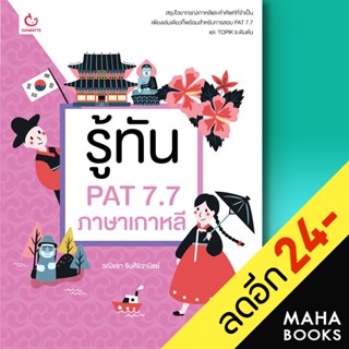 รู้ทัน PAT 7.7 ภาษาเกาหลี | GANBATTE วณิชชา จินศิริวานิชย์