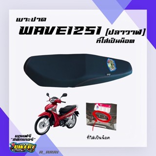 เบาะปาด เบาะมอเตอร์ไซค์ รุ่น WAVE 125I new น็อต (ปลาวาฬ)