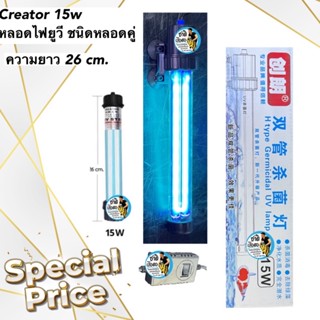 Creator 15w ยาว 26 cm. หลอดไฟยูวี ชนิดหลอดคู่ กระจายแสงได้ดี หลอดไฟ ฆ่าตะไคร่ ฆ่าเชื้อโรคใช้สำหรับตู้ปลา บ่อปลา