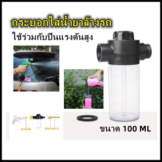 (อุปกรณ์ Car Care ล้างรถ) ข้อต่อกระบอกใส่โฟม ขนาด 100ML ปืนฉีดโฟม/ล้างรถ Car Washing Foam Gun Sprayer (ใช้กับสายยางบ้าน)