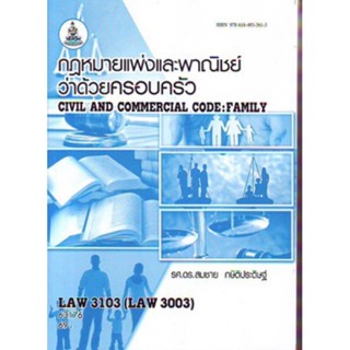 LAW3103 (LAW3003) 63176 กฎหมายแพ่งและพาณิชย์ว่าด้วยครอบครัว