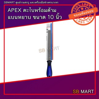 APEX ตะไบ ตะไบพร้อมด้าม แบนหยาบ แบนละเอียด ขนาด 10"