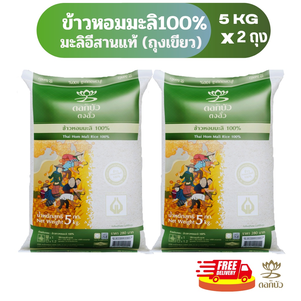 (ส่งฟรี) ข้าวตราดอกบัว ข้าวหอมมะลิ 100%(ถุงเขียว) 5กก.Pack 2 ถุง
