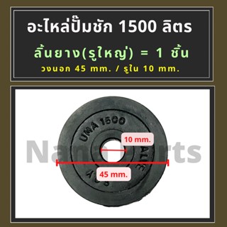 ลิ้นยาง (รูเล็ก และ รูใหญ่)  สำหรับ อะไหล่ ปั๊มชัก 1"(1500 ลิตร) เลือกตัวเลือก