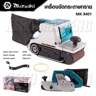 MASAKI เครื่องขัดกระดาษทราย-สายพาน รถถัง  4"นิ้ว รุ่น MK-9401 เหมาะสำหรับการขัดทั้งในพื้นที่บริเวณขอบและพื้นที่โล่ง ถูก