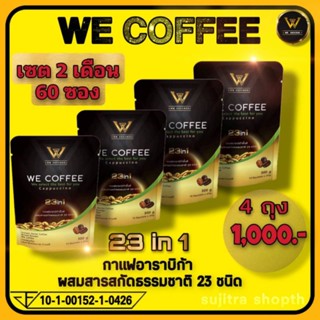 จัดส่งฟรี We Coffee กาแฟเพื่อสุขภาพ 2 เพียง 2 (4 ห่อมี60 ซอง)