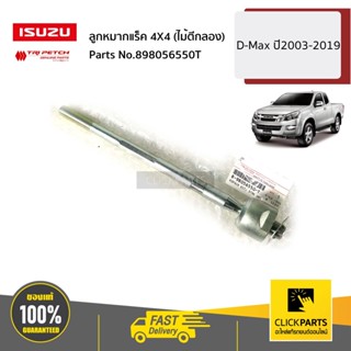 ISUZU #898056550T ลูกหมากแร็ค 4X4 (ไม้ตีกลอง) D-Max/Allnew/BluePower ปี2003-2019 ของแท้ เบิกศูนย์