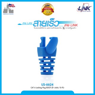 ราคาบูท LINK CAT 6 Locking Plug BOOT สีฟ้า/ใส บรรจุ 10หัว/Pkg. US-6620/US-6624 OD 6.5 mm