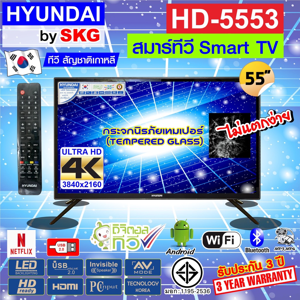 HYUNDAI TV by SKG ทีวี ฮุนได LED Digital TV 4K 55 นิ้ว สมาร์ททีวี Smart รุ่น HD-5553 netflix(ไม่ต้องใช้กล่องดิจิตอลทีวี)