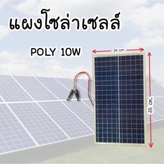 แผงโซล่าเซลล์ MONO  POLY 10w Solar Cell 10w พร้อมสายขั่วต่อโซล่าเซลล์